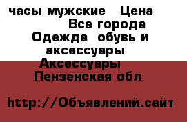 Cerruti часы мужские › Цена ­ 25 000 - Все города Одежда, обувь и аксессуары » Аксессуары   . Пензенская обл.